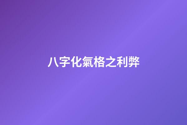 八字化氣格之利弊