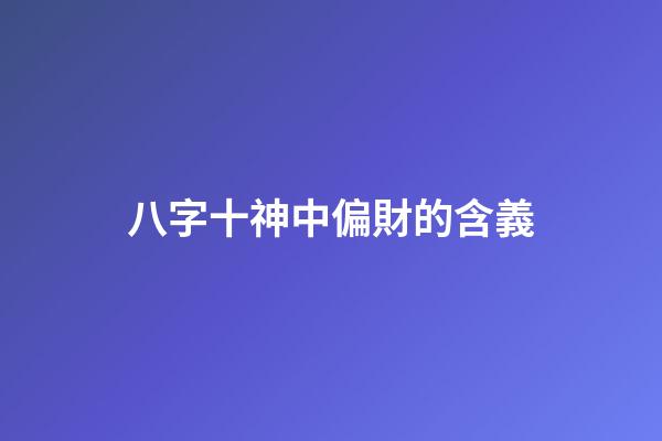 八字十神中偏財的含義