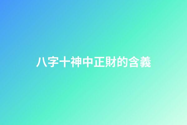 八字十神中正財的含義