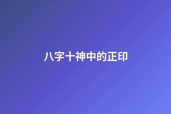 八字十神中的正印