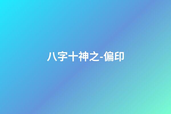 八字十神之-偏印