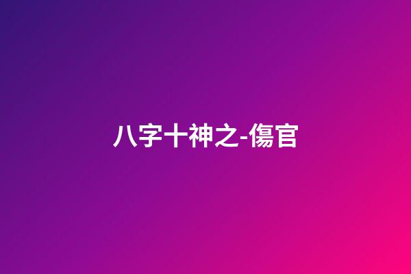 八字十神之-傷官