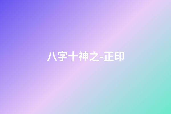 八字十神之-正印