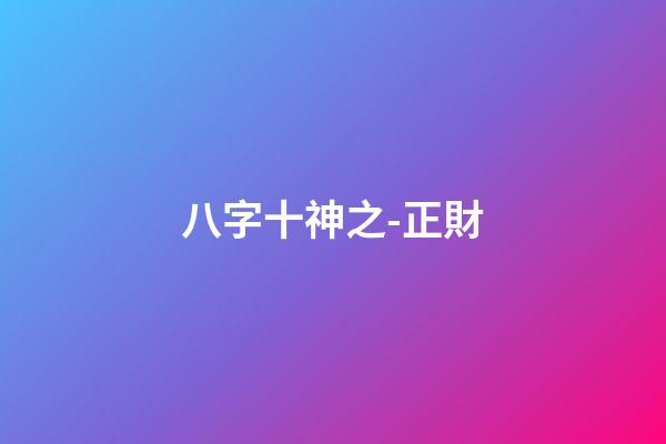 八字十神之-正財