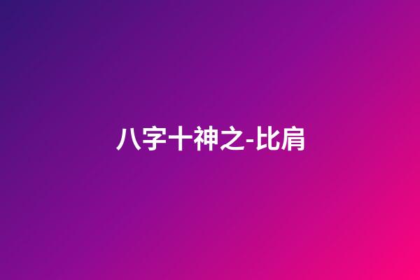 八字十神之-比肩