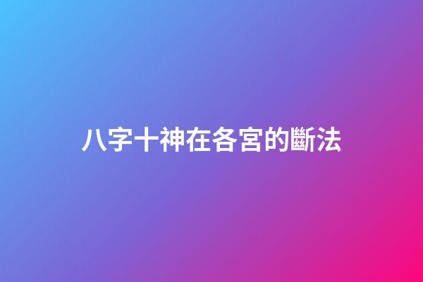 八字十神在各宮的斷法