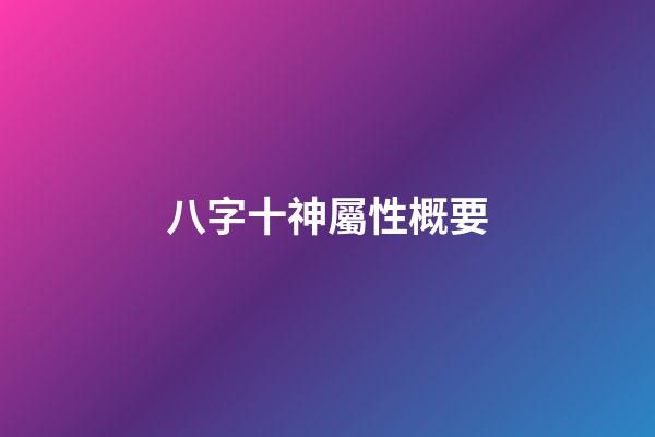 八字十神屬性概要