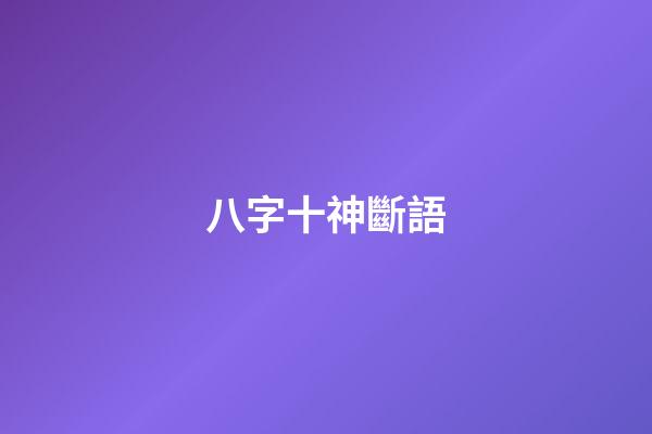 八字十神斷語