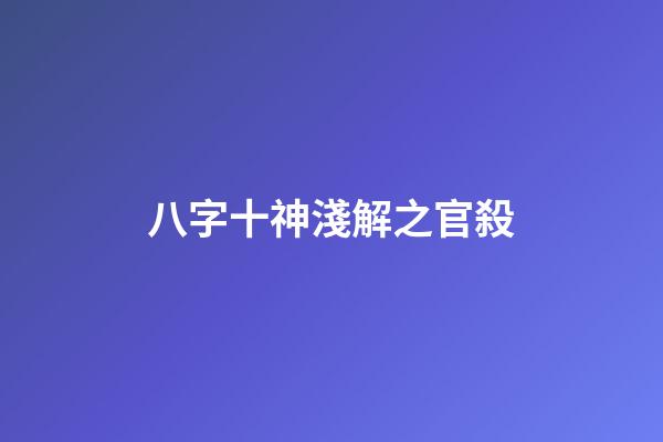 八字十神淺解之官殺