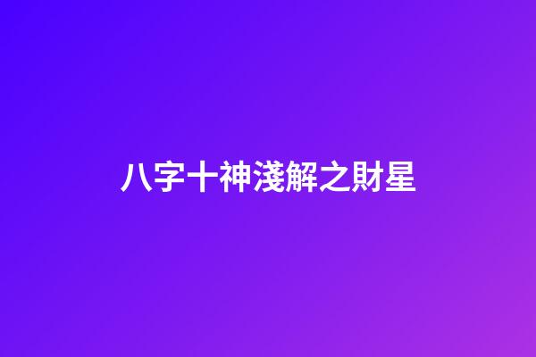 八字十神淺解之財星