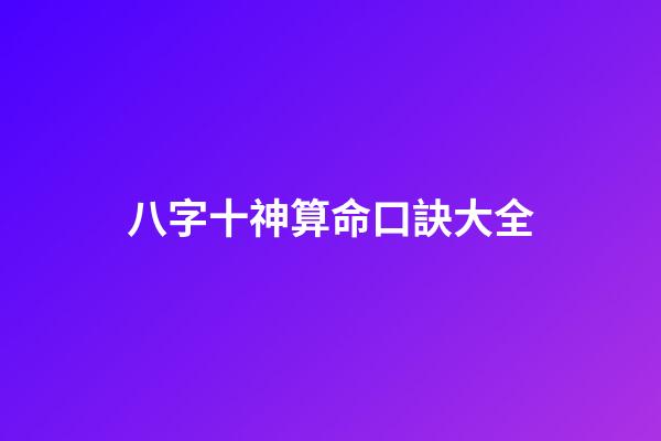 八字十神算命口訣大全