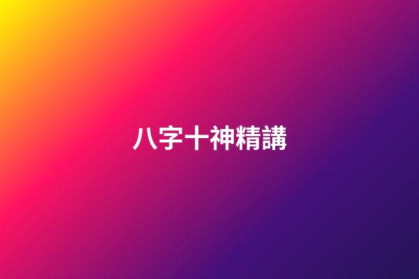 八字十神精講