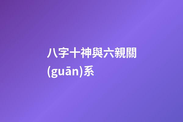 八字十神與六親關(guān)系