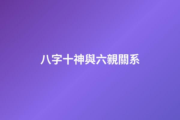 八字十神與六親關系