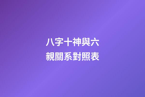 八字十神與六親關系對照表