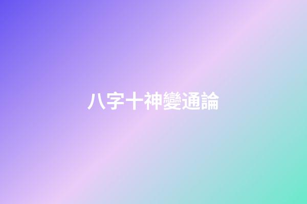 八字十神變通論