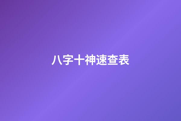 八字十神速查表
