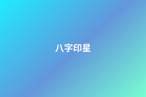 八字印星
