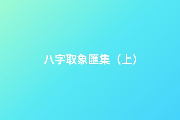 八字取象匯集（上）