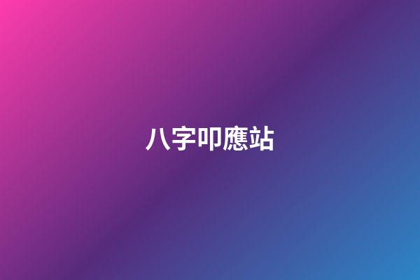 八字叩應站