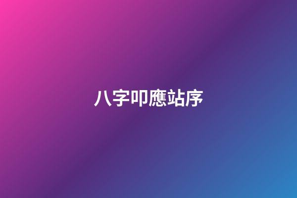 八字叩應站序