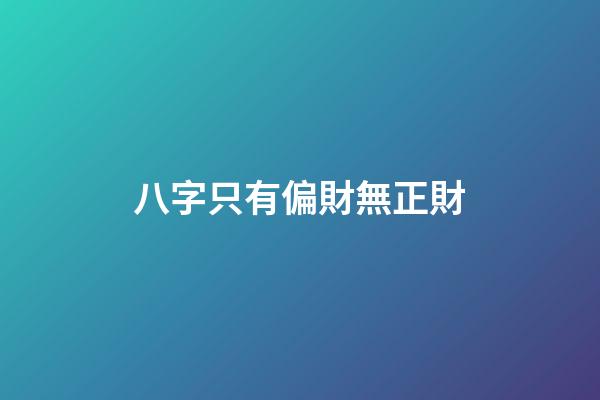 八字只有偏財無正財