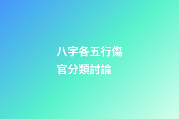 八字各五行傷官分類討論
