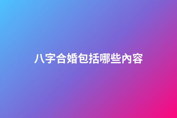 八字合婚包括哪些內容