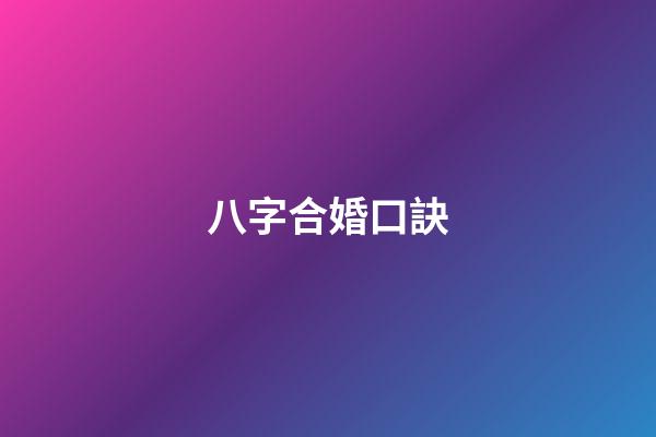 八字合婚口訣
