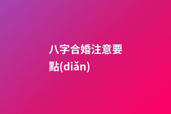 八字合婚注意要點(diǎn)