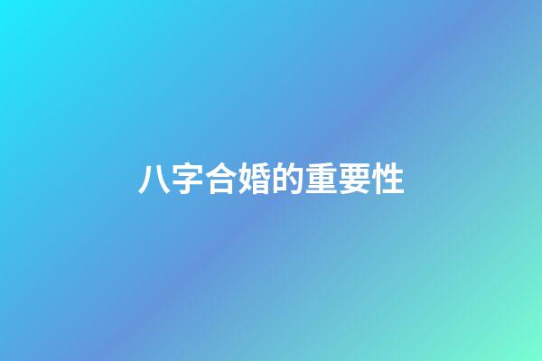 八字合婚的重要性