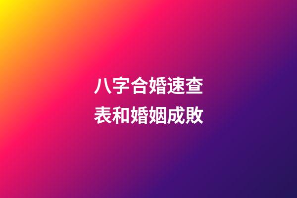 八字合婚速查表和婚姻成敗
