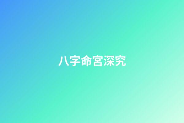 八字命宮深究