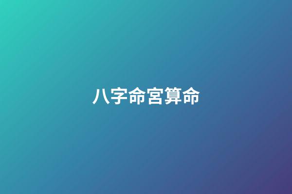 八字命宮算命