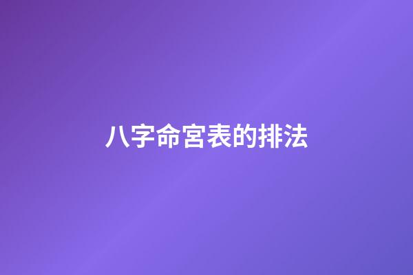 八字命宮表的排法
