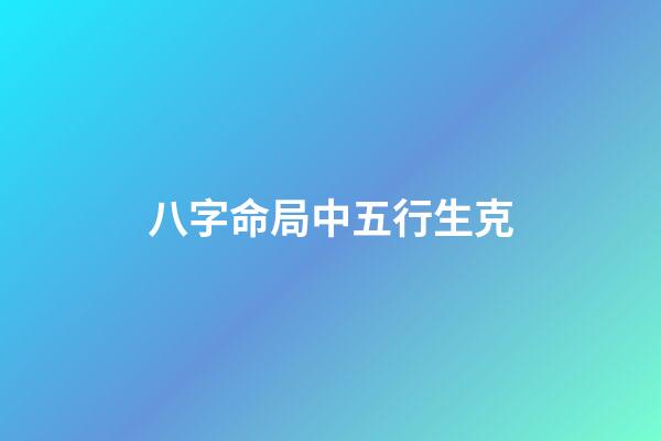 八字命局中五行生克
