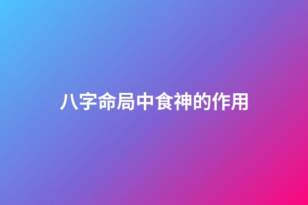 八字命局中食神的作用
