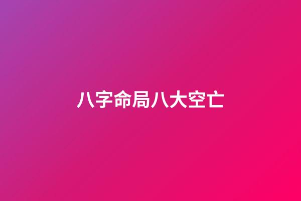 八字命局八大空亡