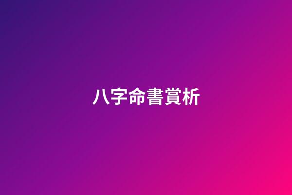 八字命書賞析
