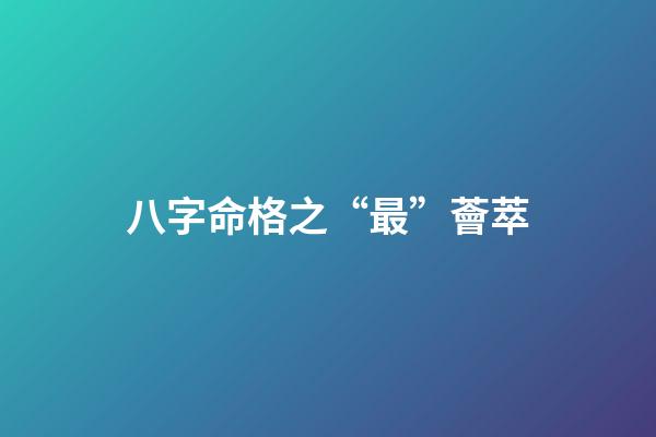 八字命格之“最”薈萃