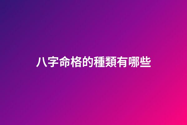 八字命格的種類有哪些