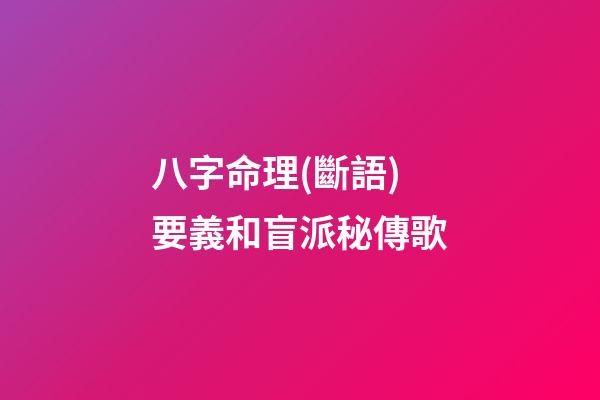 八字命理(斷語)要義和盲派秘傳歌
