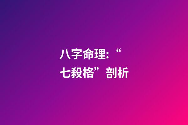 八字命理:“七殺格”剖析