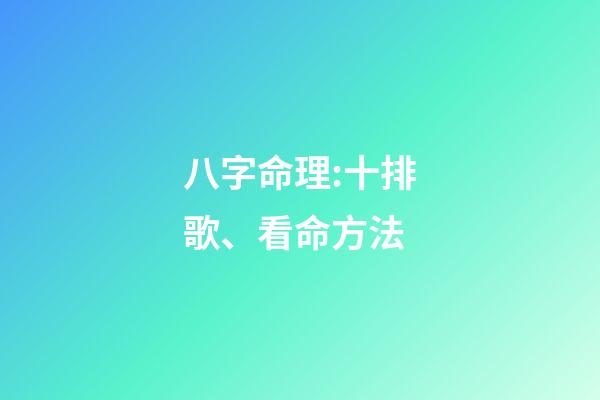 八字命理:十排歌、看命方法