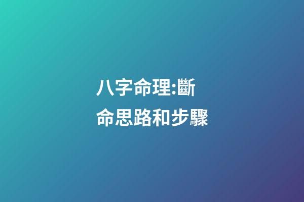 八字命理:斷命思路和步驟
