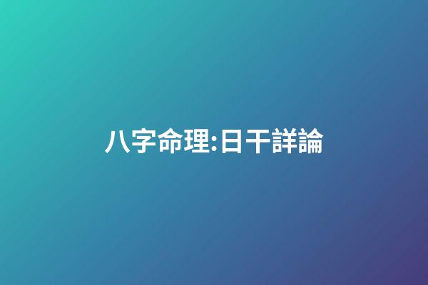 八字命理:日干詳論