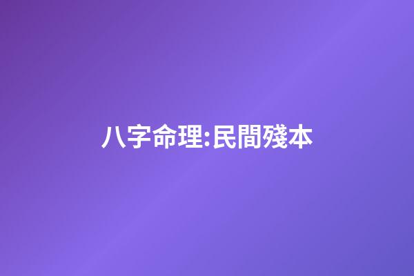 八字命理:民間殘本