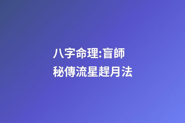 八字命理:盲師秘傳流星趕月法