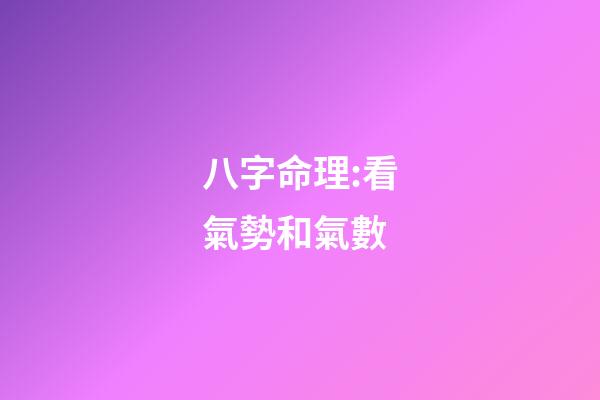 八字命理:看氣勢和氣數