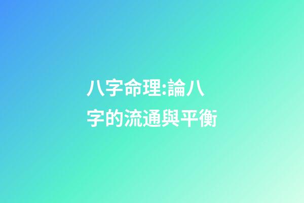 八字命理:論八字的流通與平衡